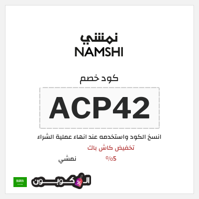 كوبون خصم نمشي (ACP42) تخفيض كاش باك 5%