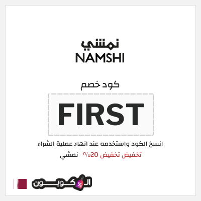 كوبون خصم نمشي (FIRST) تخفيض تخفيض 20%