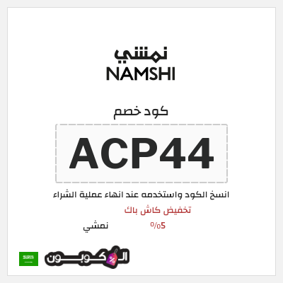كوبون خصم نمشي (ACP44) تخفيض كاش باك 5%
