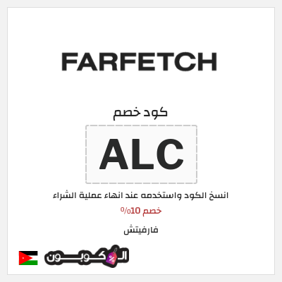 كوبون خصم فارفيتش (ALC) خصم 10%