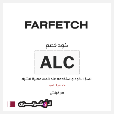 كوبون خصم فارفيتش (ALC) خصم 10%