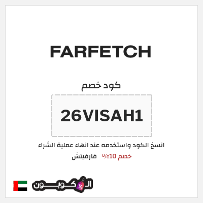 كوبون خصم فارفيتش (26VISAH1) كود خصم فارفيتش الامارات