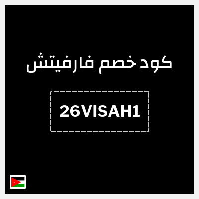 كوبون خصم فارفيتش (26VISAH1) كود خصم فارفيتش الأردن