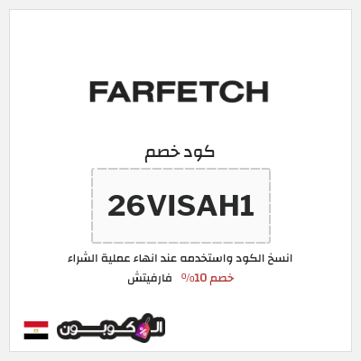 كوبون خصم فارفيتش (26VISAH1) كود خصم فارفيتش مصر