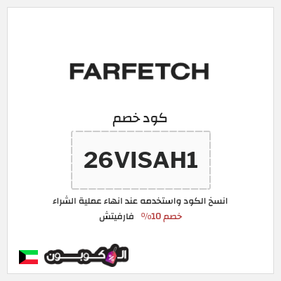 كوبون خصم فارفيتش (26VISAH1) كود خصم فارفيتش الكويت