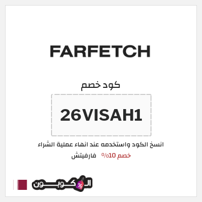 كوبون خصم فارفيتش (26VISAH1) كود خصم فارفيتش قطر