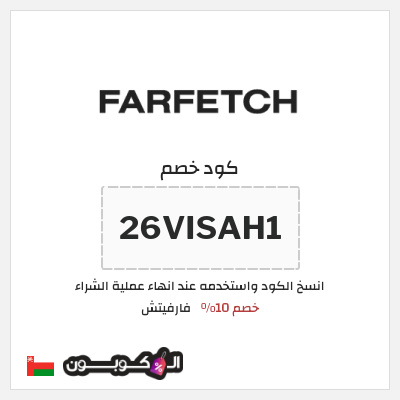 كوبون خصم فارفيتش (26VISAH1) كود خصم فارفيتش عُمان