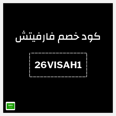 كوبون خصم فارفيتش (26VISAH1) كود خصم فارفيتش السعودية
