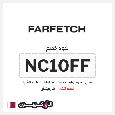 كوبون خصم فارفيتش (NC10FF) كود خصم فارفيتش قطر