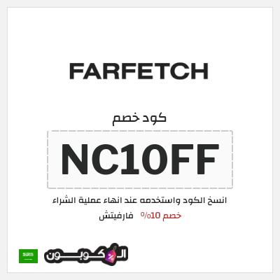 كوبون خصم فارفيتش (NC10FF) كود خصم فارفيتش السعودية