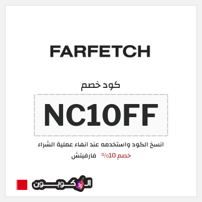 كوبون خصم فارفيتش (NC10FF) كود خصم فارفيتش البحرين
