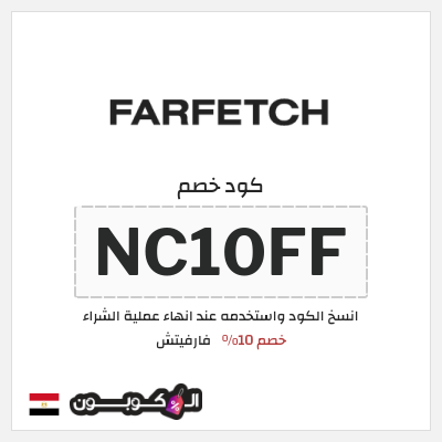 كوبون خصم فارفيتش (NC10FF) كود خصم فارفيتش مصر