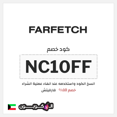 كوبون خصم فارفيتش (NC10FF) كود خصم فارفيتش الكويت