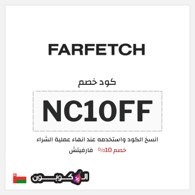 كوبون خصم فارفيتش (NC10FF) كود خصم فارفيتش عُمان