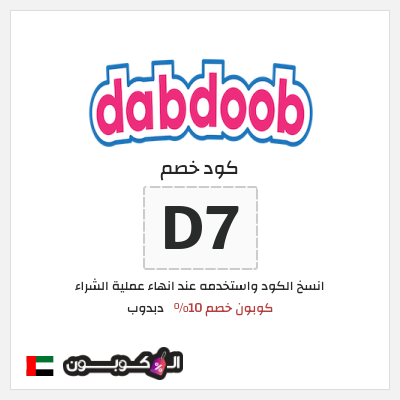 كوبون خصم دبدوب (D7) كوبون خصم 10%