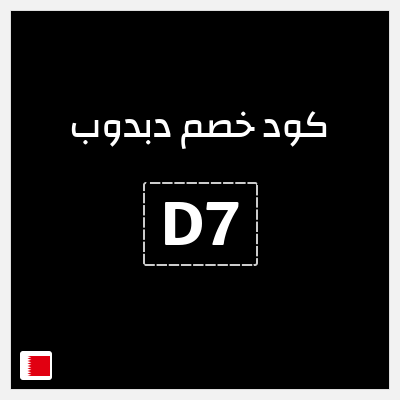كوبون خصم دبدوب (D7) كوبون خصم 10%