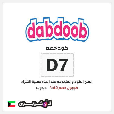 كوبون خصم دبدوب (D7) كوبون خصم 10%