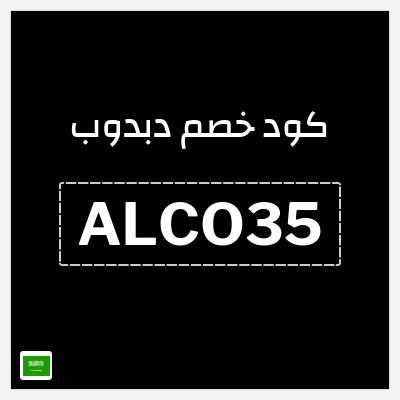 كوبون خصم دبدوب (ALCO35) كوبون خصم 10%