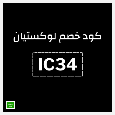 كوبون خصم لوكستيان (IC34) خصم 10% + عينات مجانية