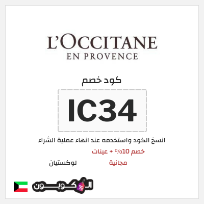 كوبون خصم لوكستيان (IC34) خصم 10% + عينات مجانية