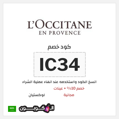 كوبون خصم لوكستيان (IC34) خصم 10% + عينات مجانية
