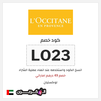 كوبون خصم لوكستيان (LO23) خصم 49 درهم اماراتي