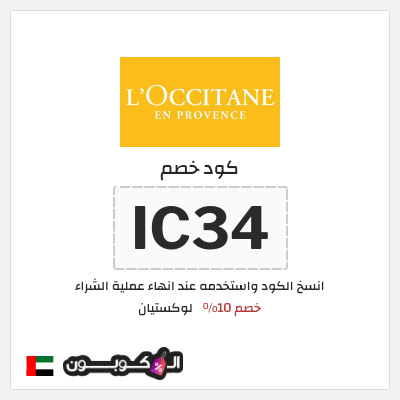 كوبون خصم لوكستيان (IC34) خصم 10%