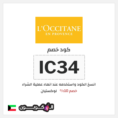 كوبون خصم لوكستيان (IC34) خصم 10%
