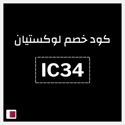 كوبون خصم لوكستيان (IC34) خصم 10%