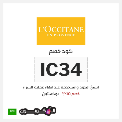 كوبون خصم لوكستيان (IC34) خصم 10%