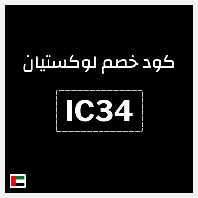 كوبون خصم لوكستيان (IC34) خصم 10% + عينات مجانية