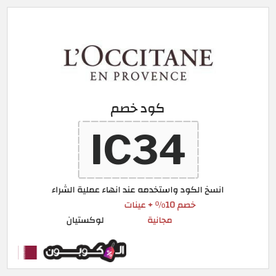 كوبون خصم لوكستيان (IC34) خصم 10% + عينات مجانية