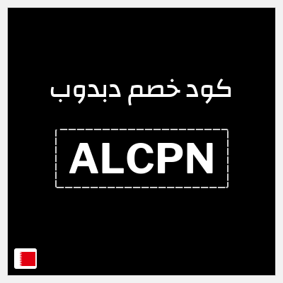 كوبون خصم دبدوب (ALCPN) كوبون خصم 10%