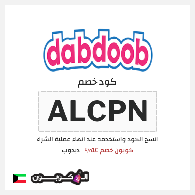 كوبون خصم دبدوب (ALCPN) كوبون خصم 10%