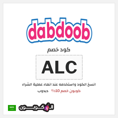 كوبون خصم دبدوب (ALC) كوبون خصم 10%