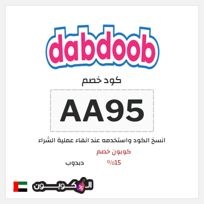 كوبون خصم دبدوب (AA95) كوبون خصم 15%
