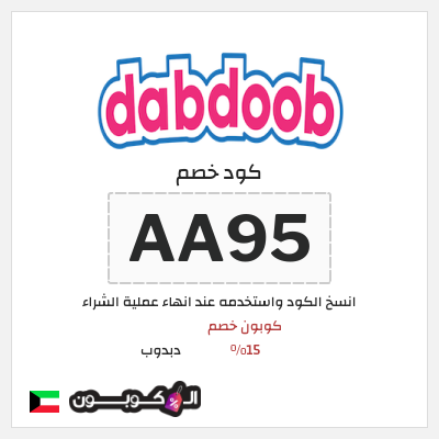 كوبون خصم دبدوب (AA95) كوبون خصم 15%