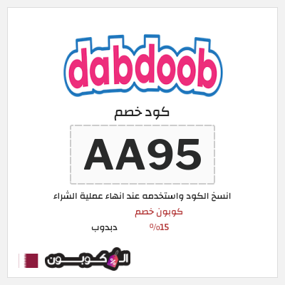 كوبون خصم دبدوب (AA95) كوبون خصم 15%