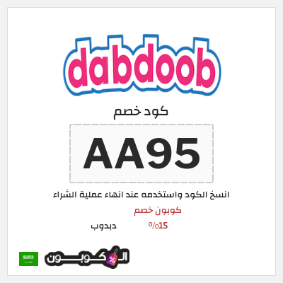 كوبون خصم دبدوب (AA95) كوبون خصم 15%