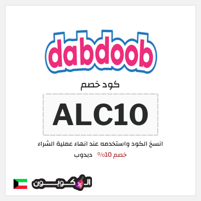 كوبون خصم دبدوب (ALC10) خصم 10%