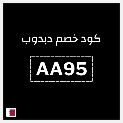 كوبون خصم دبدوب (AA95) خصم 10%