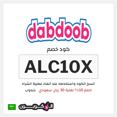 كوبون خصم دبدوب (ALC10X) خصم 10% لغاية 30 ريال سعودي