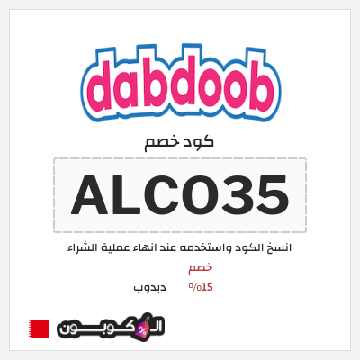 كوبون خصم دبدوب (ALCO35) خصم 15%