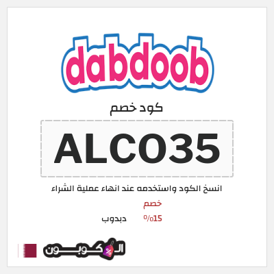 كوبون خصم دبدوب (ALCO35) خصم 15%