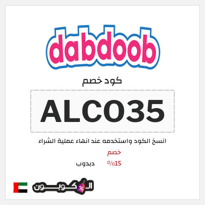 كوبون خصم دبدوب (ALCO35) خصم 15%