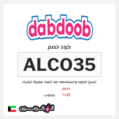 كوبون خصم دبدوب (ALCO35) خصم 15%