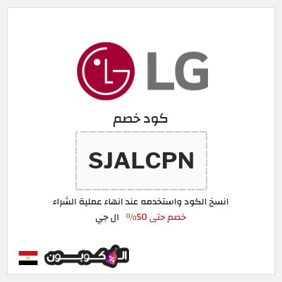 كوبون خصم ال جي (SJALCPN) عروض ال جي 2025