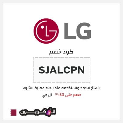كوبون خصم ال جي (SJALCPN) عروض ال جي 2025