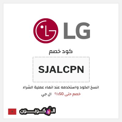 كوبون خصم ال جي (SJALCPN) عروض ال جي 2025