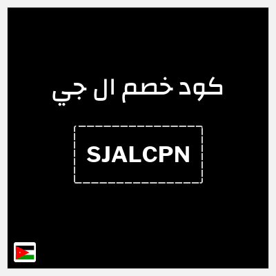 كوبون خصم ال جي (SJALCPN) عروض ال جي 2025